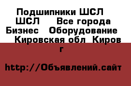 JINB Подшипники ШСЛ70 ШСЛ80 - Все города Бизнес » Оборудование   . Кировская обл.,Киров г.